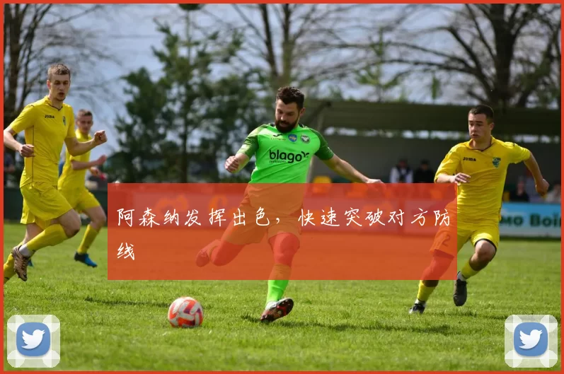 阿森纳发挥出色，快速突破对方防线