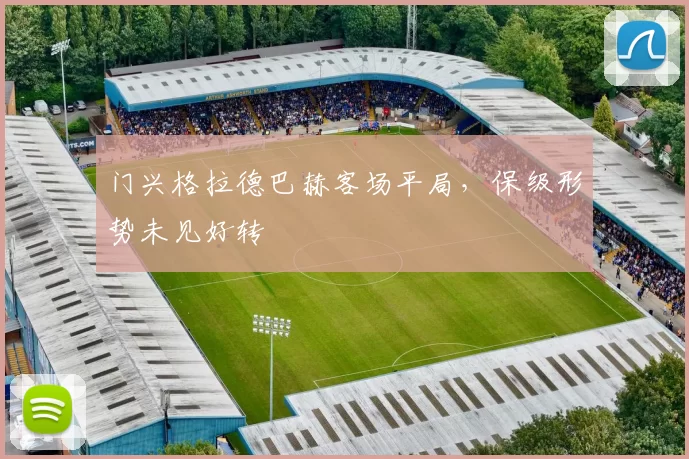 门兴格拉德巴赫客场平局，保级形势未见好转