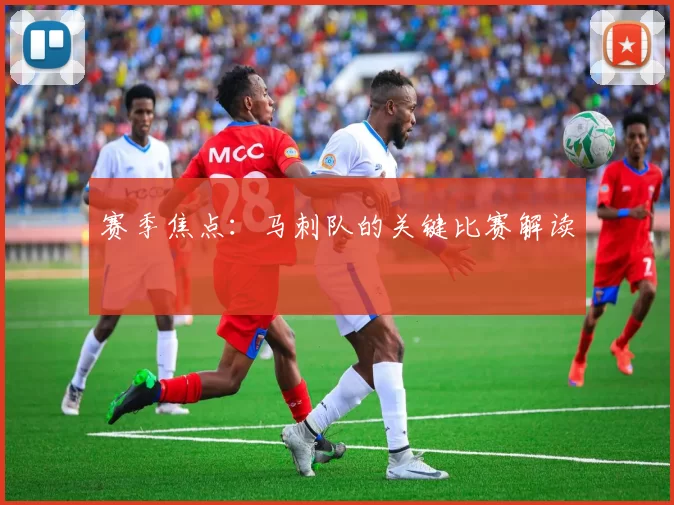 赛季焦点：马刺队的关键比赛解读