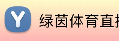 绿茵体育直播 logo